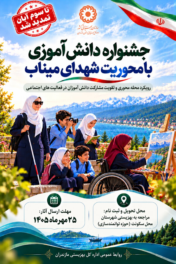 مهلت ارسال آثار به جشنواره دانش‌آموزی با محوریت شهدای میناب تا سوم آبان تمدید شد