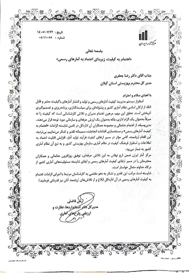 تقدیر مدیرکل دفتر استانداردها، نظارت و ارزیابی طرح‌های آماری از مدیرکل بهزیستی گیلان به‌دلیل اهتمام به کیفیت آمارهای رسمی