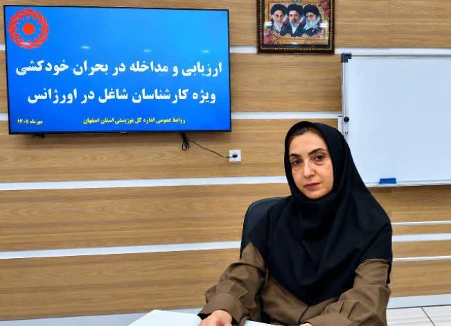 ارتقای مهارت‌های ارزیابی و تاب‌آوری روانی؛ دوره تخصصی کارشناسان اورژانس اجتماعی اصفهان برگزار شد
