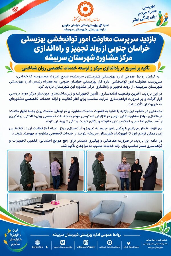 بازدید معاونت توانبخشی از روند تجهیز و راه اندازی مرکز سربیشه