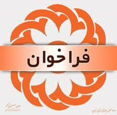 فراخوان بهزیستی البرز برای راه‌اندازی واحدهای کاهش آسیب اعتیاد