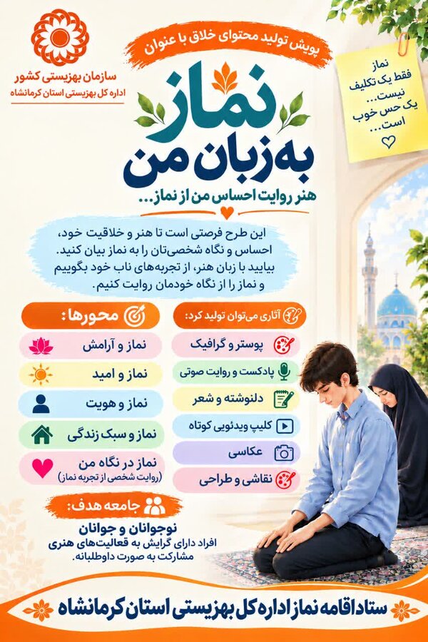 پویش تولید محتوای خلاق با عنوان «نماز به زبان من»