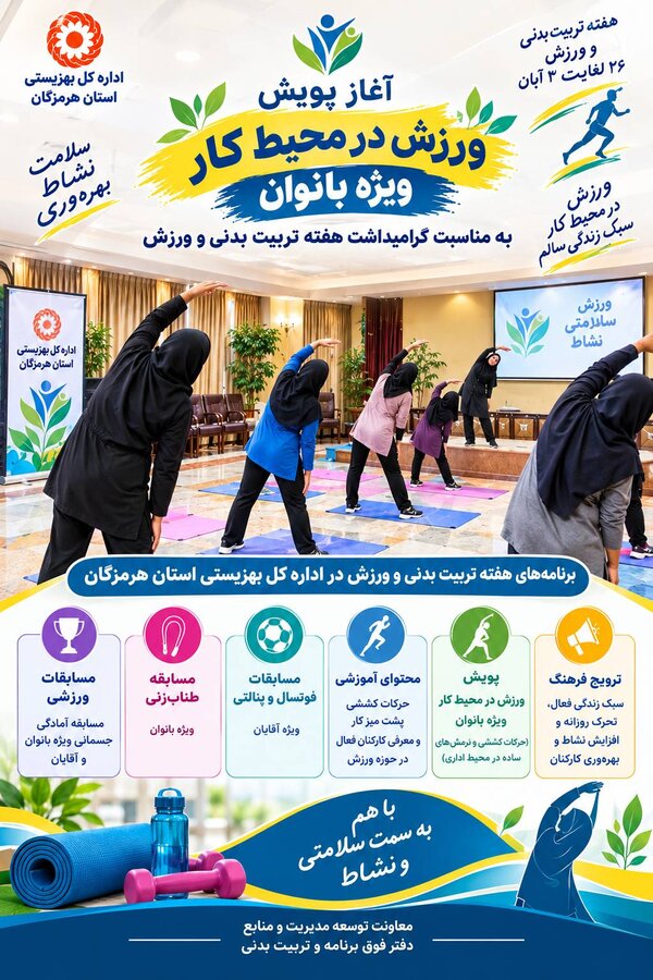 آغاز پویش «ورزش در محیط کار» ویژه بانوان در بهزیستی هرمزگان