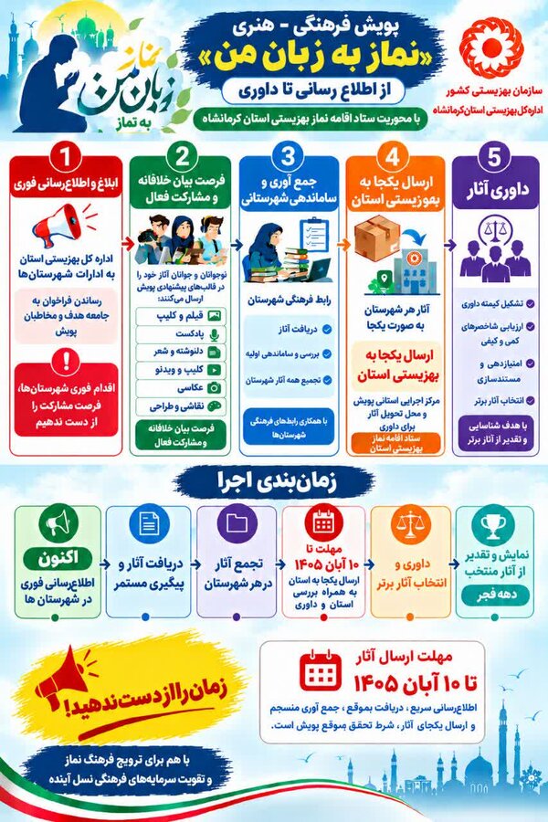 فراخوان پویش فرهنگی‌هنری «نماز به زبان من»