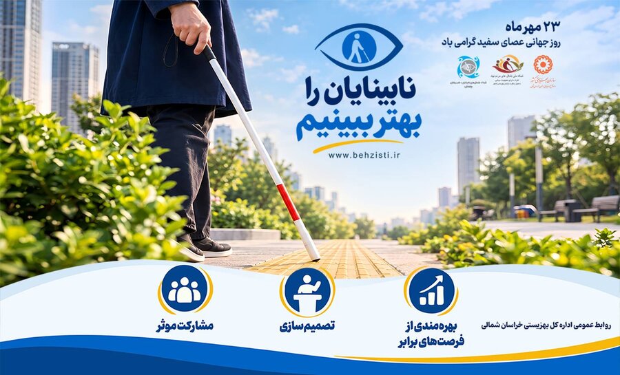 پیام مدیرکل بهزیستی خراسان شمالی به مناسبت روز جهانی عصای سفید