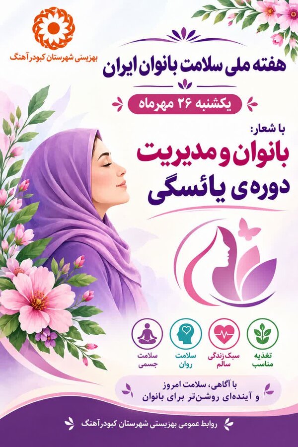 پوستر | هفته ملی سلامت بانوان ایران؛ آگاهی و مراقبت، کلید مدیریت دوران یائسگی