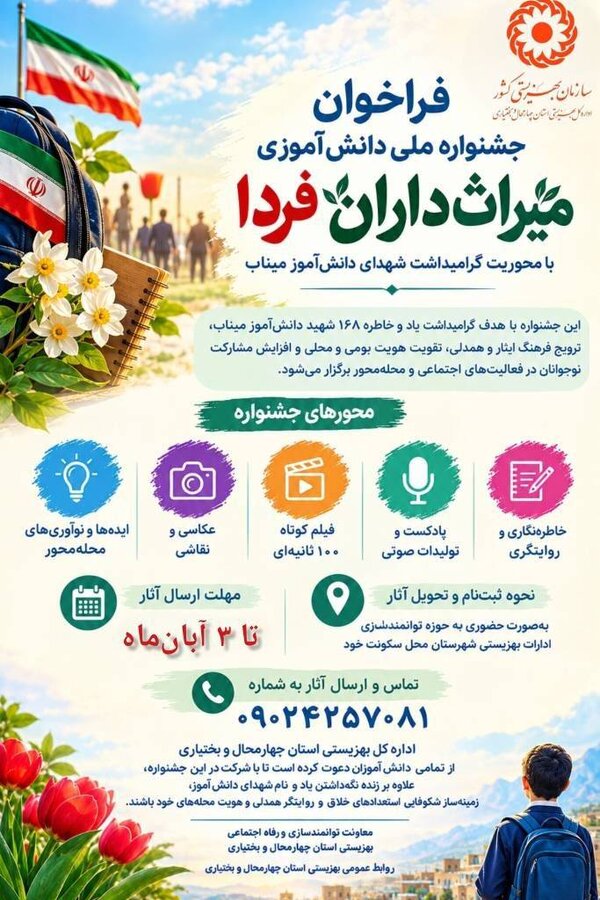 فراخوان جشنواره ملی دانش‌آموزی میراث‌داران فردا با محوریت گرامیداشت شهدای دانش‌آموز میناب