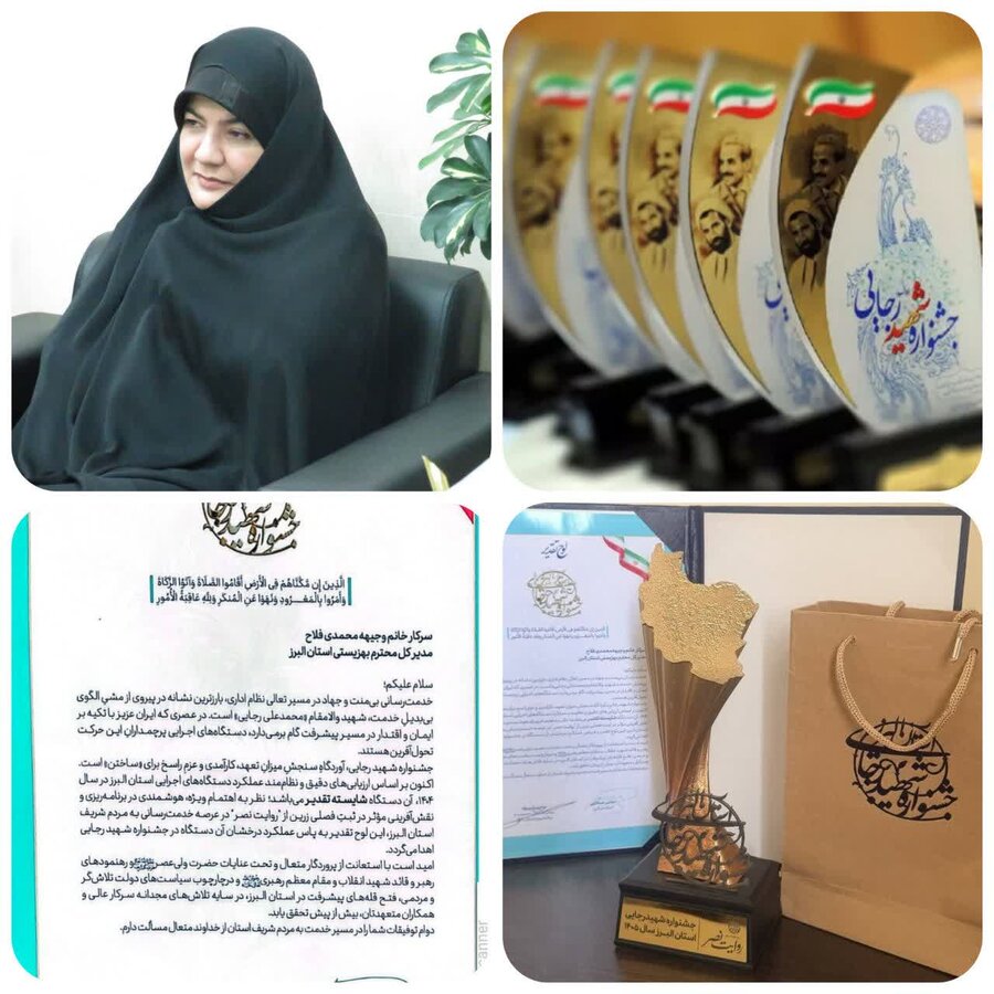 بهزیستی البرز شایسته تقدیر در جشنواره شهید رجایی ۱۴۰۵ شد