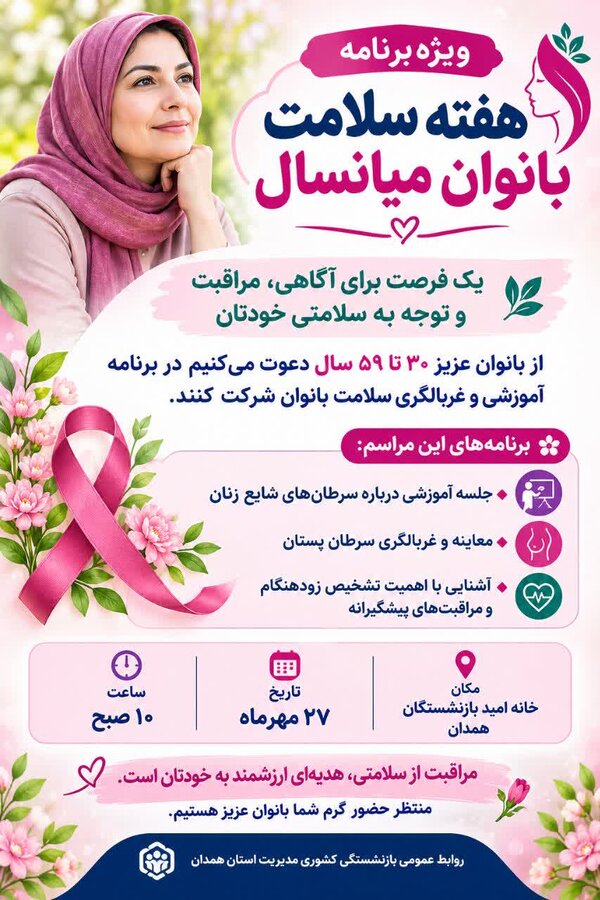 دعوت از بانوان همدانی برای شرکت در برنامه آموزشی و غربالگری سلامت