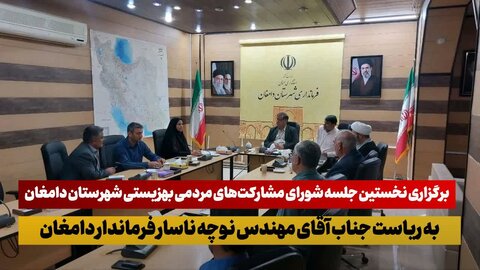 دامغان | برگزاری نخستین جلسه شورای مشارکت‌های مردمی بهزیستی به ریاست فرماندار