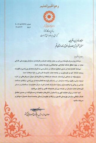 تقدیر معاون وزیر و رئیس سازمان بهزیستی کشور از کارشناس مسئول دفتر تربیت بدنی بهزیستی قم به مناسبت هفته تربیت بدنی