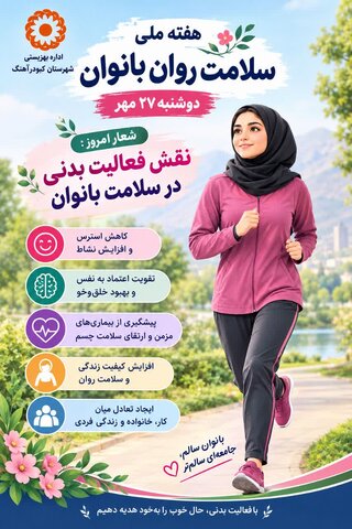 اینفوگرافیک | از کاهش استرس تا افزایش نشاط؛ اهمیت فعالیت بدنی در سلامت بانوان