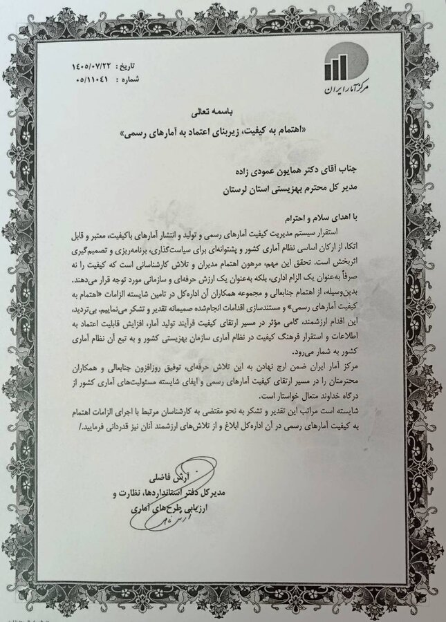 تقدیر از همایون عمودی زاده مدیر کل بهزیستی لرستان