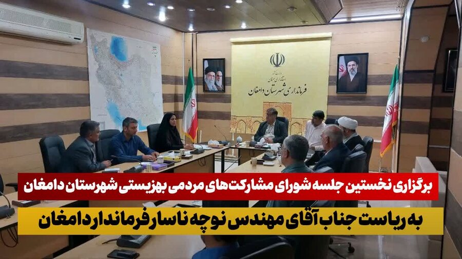 دامغان | برگزاری نخستین جلسه شورای مشارکت‌های مردمی بهزیستی به ریاست فرماندار