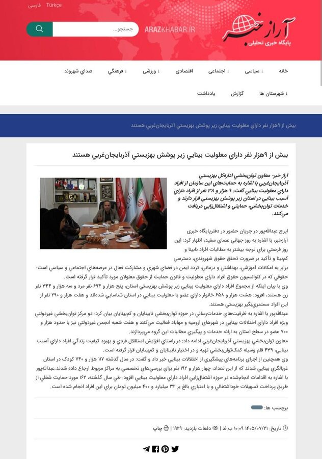 در رسانه / بیش از ۹ هزار نفر دارای معلولیت بینایی زیر پوشش بهزیستی آذربایجان غربی هستند