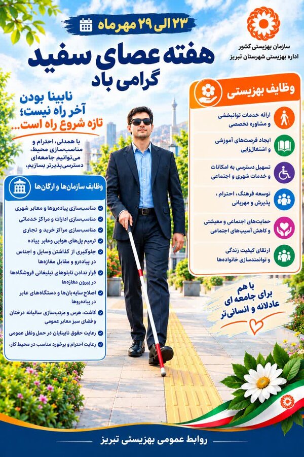 اینفوگرافیک/«هفته عصای سفید؛ تجلی اراده، شکوه توانمندی و طلوع امید»
