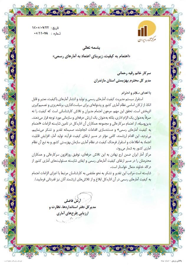 تقدیر مدیرکل دفتر استانداردها، نظارت و ارزیابی طرح‌های آماری مرکز آمار ایران از مدیرکل و همکاران بهزیستی مازندران به‌دلیل اهتمام به کیفیت آمارهای رسمی