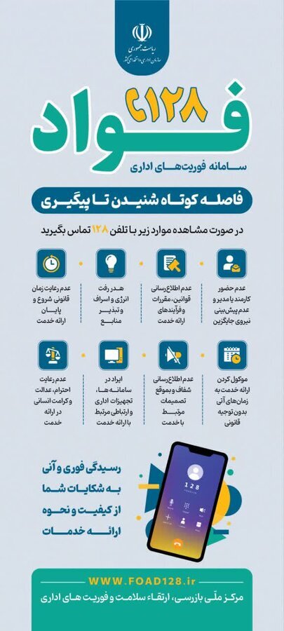 اینفو گرافیک|سامانه فوریت های اداری فواد 128