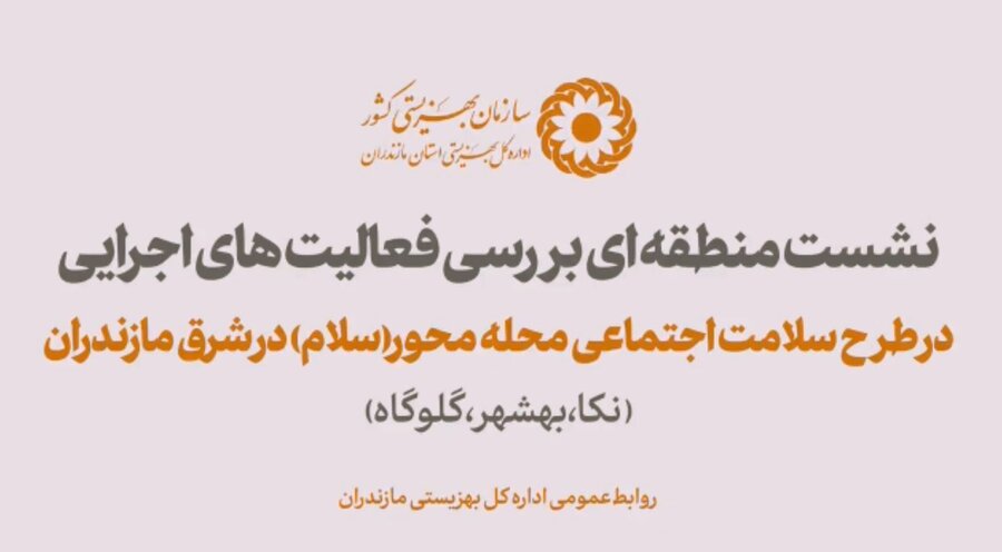 ببینیم| نشست منطقه ای بررسی فعالیت های اجرایی در طرح سلامت اجتماعی محله محور(سلام) در شرق مازندران