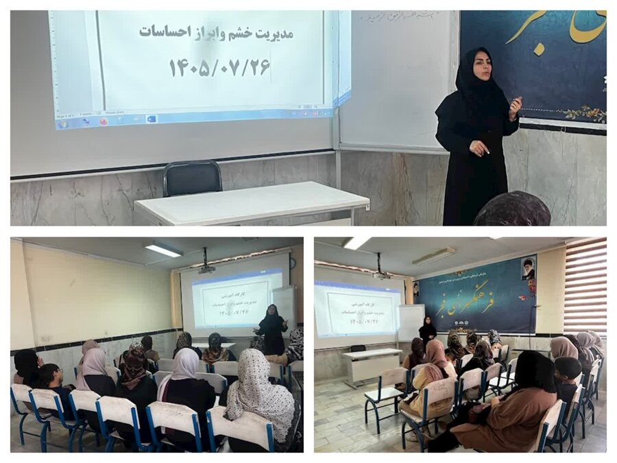 برگزاری کارگاه آموزشی مدیریت خشم و ابراز احساسات