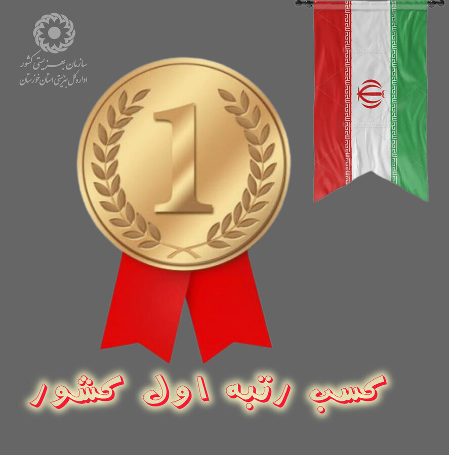 کسب رتبه نخست کشوری توسط دبیرخانه قانون حمایت از حقوق معلولان بهزیستی خوزستان