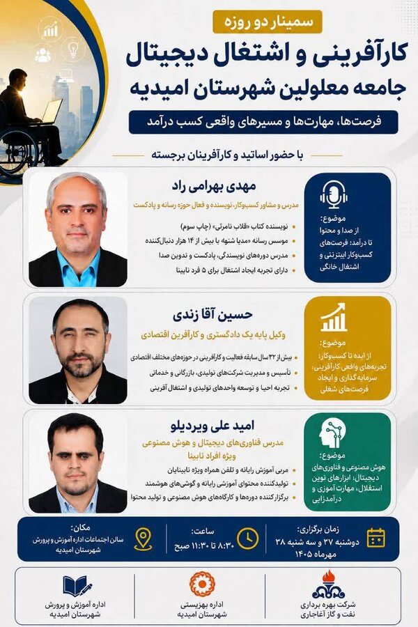 امیدیه|برگزاری سمینار کارآفرینی و اشتغال دیجیتال ویژه افراد دارای معلولیت