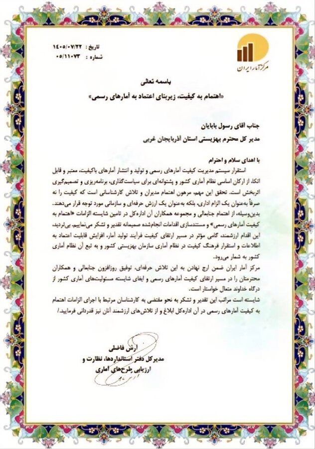 تقدیر مرکز آمار ایران از مدیرکل بهزیستی آذربایجان‌غربی در حوزه ارتقای کیفیت آمارهای رسمی