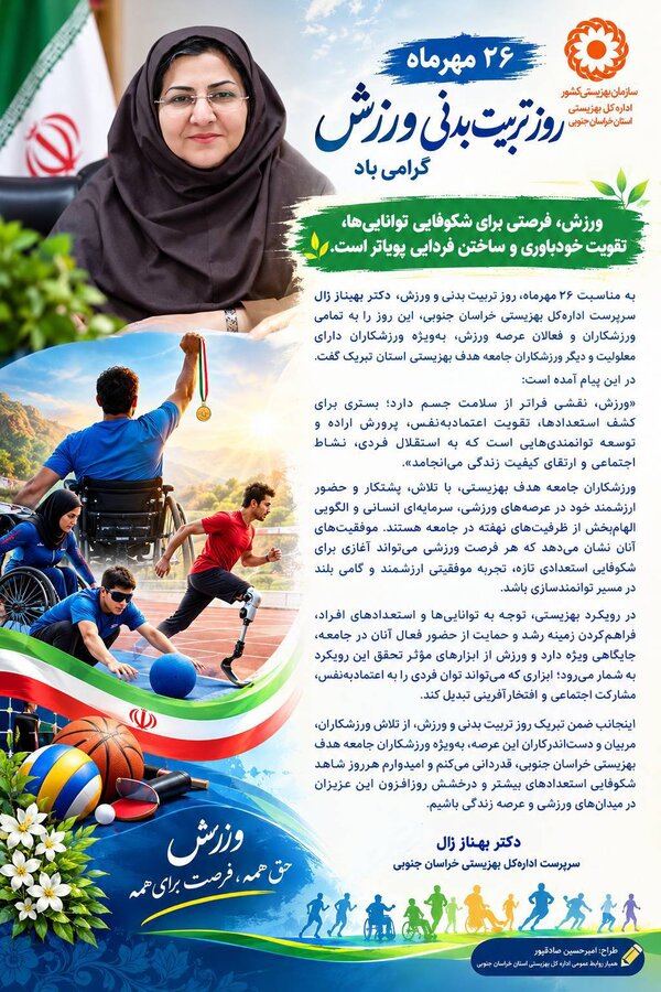 پیام تبریک سرپرست بهزیستی خراسان جنوبی به مناسبت روز تربیت بدنی و ورزش
