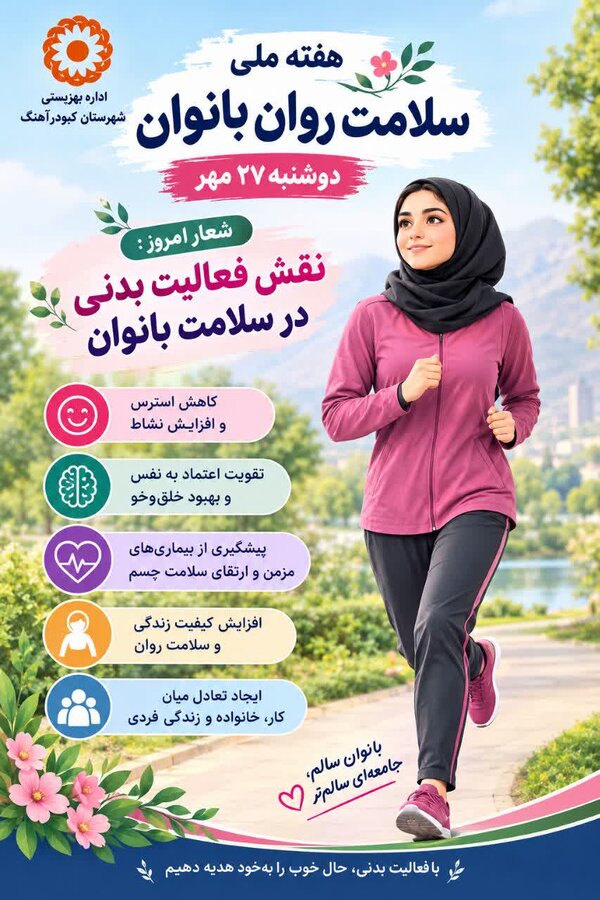 اینفوگرافیک | از کاهش استرس تا افزایش نشاط؛ اهمیت فعالیت بدنی در سلامت بانوان
