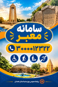 سامانه پیامکی «معبر»؛ پل ارتباطی شهروندان با بهزیستی برای مناسب‌سازی اماکن عمومی