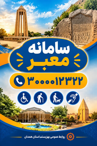 سامانه پیامکی «معبر»؛ پل ارتباطی شهروندان با بهزیستی برای مناسب‌سازی اماکن عمومی