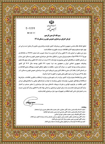 فرمان رئیس جمهور مبنی بر اجرای سرشماری عمومی نفوس ومسکن سال ۱۴۰۵