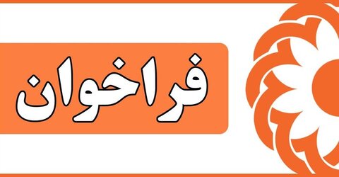 تمدید فراخوان جذب نیروی خدمات تخصصی  به صورت تمام وقت در مرکز مشاوره ۱۴۸۰