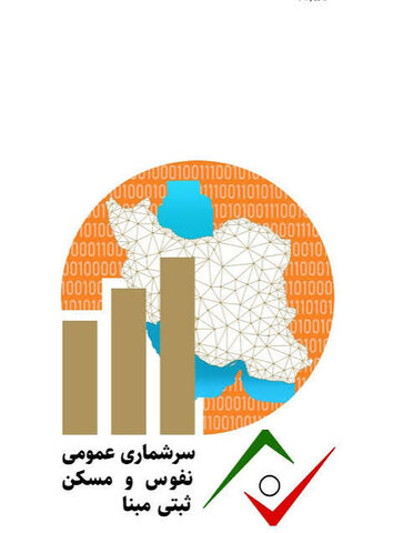 سرشماری نفوس و مسکن سال 1405