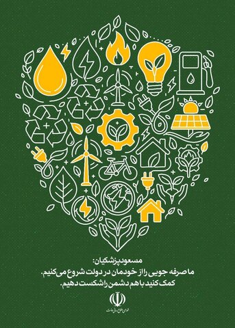 پویش صرفه‌جویی انرژی در ادارات دولتی