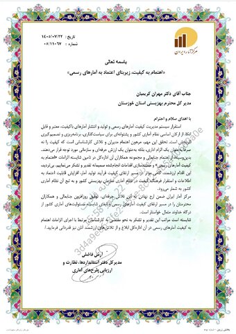 تقدیر مدیرکل دفتر استانداردها، نظارت و ارزیابی طرح‌های آماری مرکز آمار ایران از بهزیستی خوزستان