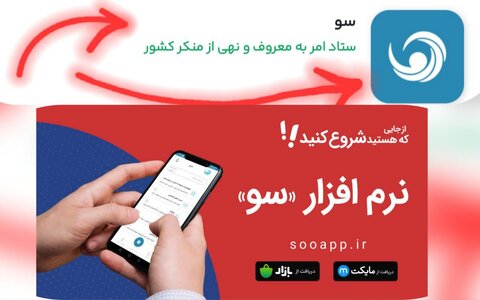 سامانه «سو»؛ پل ارتباطی مطمئن مردم و نهادها برای نظارت و پاسخگویی