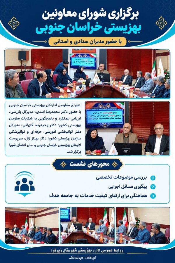 برگزاری شورای معاونین بهزیستی خراسان جنوبی با حضور مدیران ستادی و استانی