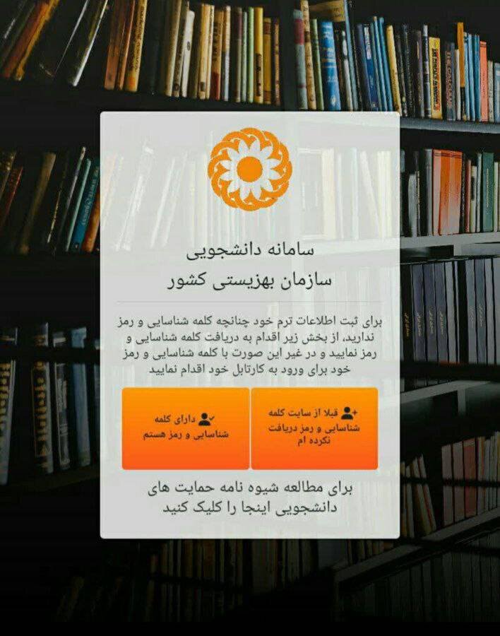 دانشجویان تحت پوشش بهزیستی تا ۲۵ آبان در سامانه دانشجویان ثبت نام کنند
