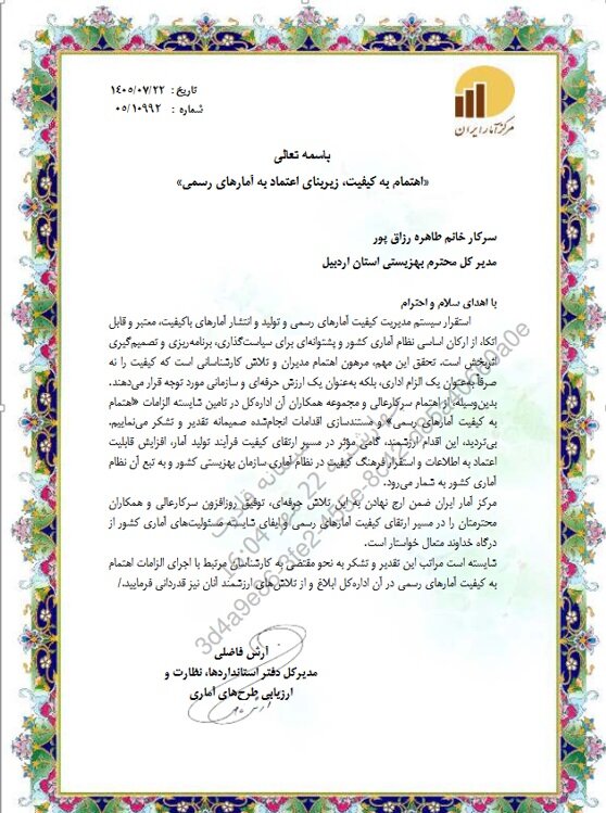 تقدیر ملی از بهزیستی اردبیل؛ دریافت لوح تقدیر «اهتمام به کیفیت آمارهای رسمی» از مرکز آمار ایران