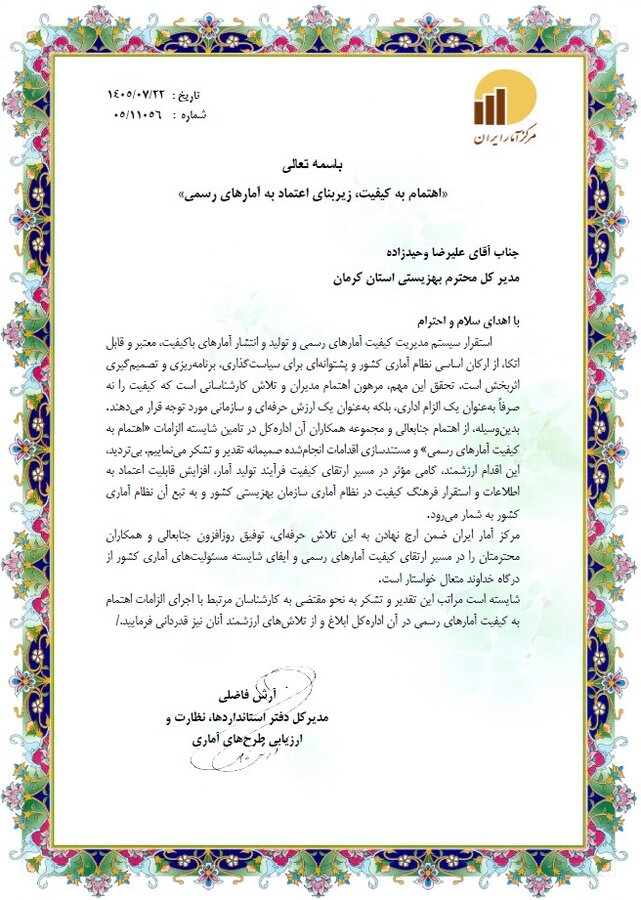 دریافت گواهی کیفیت آمار رسمی توسط بهزیستی کرمان دریافت گواهی کیفیت آمار رسمی توسط بهزیستی کرمان