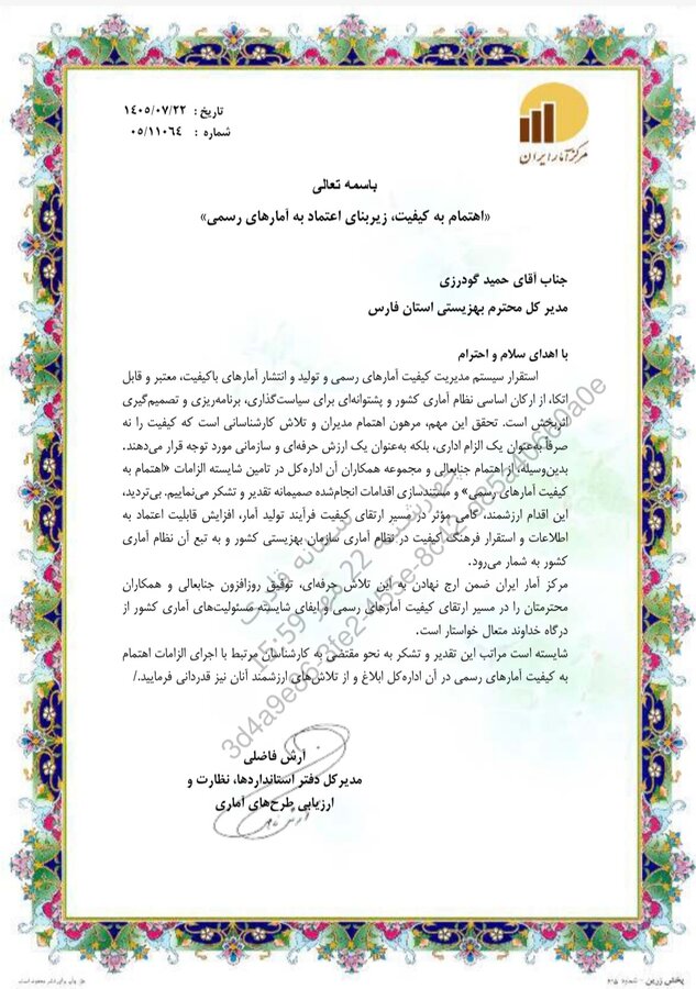 پیام تبریک مدیرکل بهزیستی فارس به مناسبت دریافت نشان ویژه «اهتمام به کیفیت، زیربنای اعتماد به آمارهای رسمی»