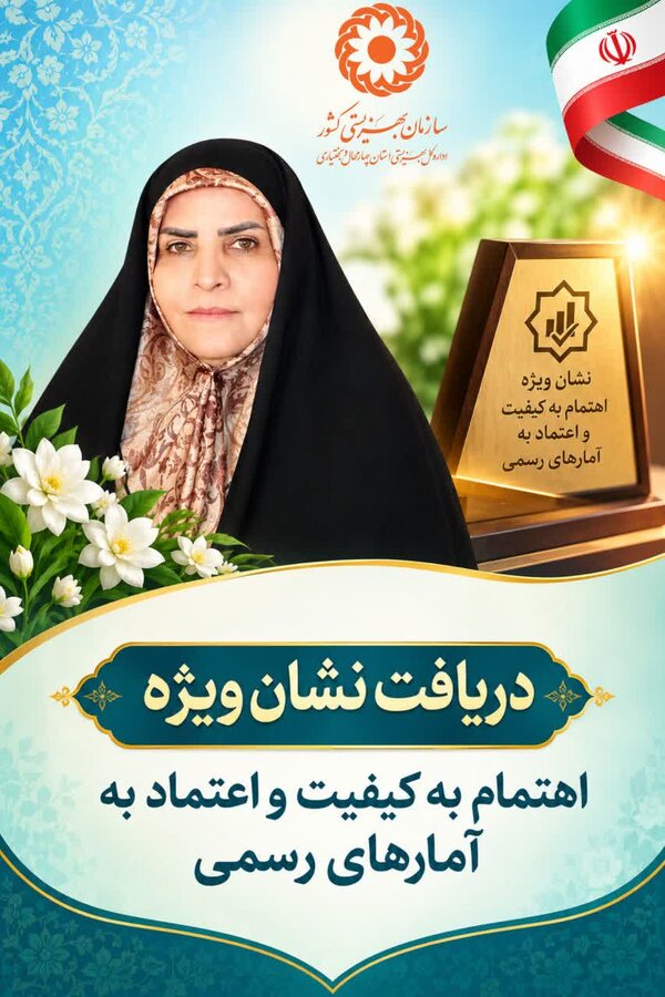 بهزیستی استان چهارمحال و بختیاری؛ در مسیر ارتقای کیفیت و اعتماد به آمارهای رسمی