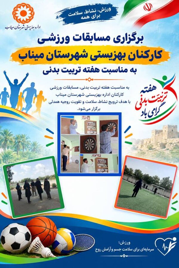 میناب | برگزاری مسابقات ورزشی کارکنان بهزیستی شهرستان میناب