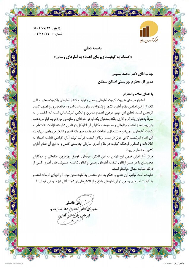 تقدیر مرکز آمار ایران از اقدامات ارزشمند بهزیستی استان