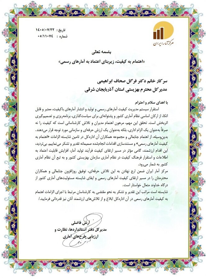 موفقیت اداره کل بهزیستی آذربایجان شرقی در استقرار کیفیت آمارهای رسمی و دریافت لوح سپاس از مرکز آمار ایران