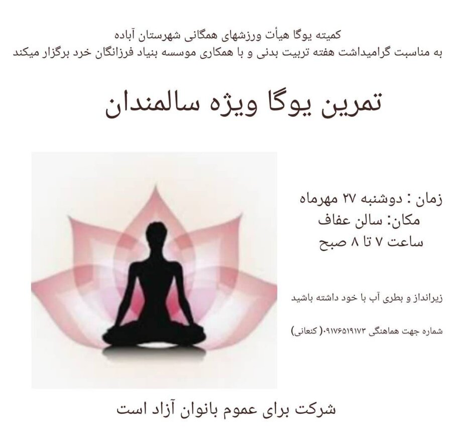 آباده|برگزاری تمرین یوگا ویژه بانوان سالمند به مناسبت هفته تربیت بدنی
