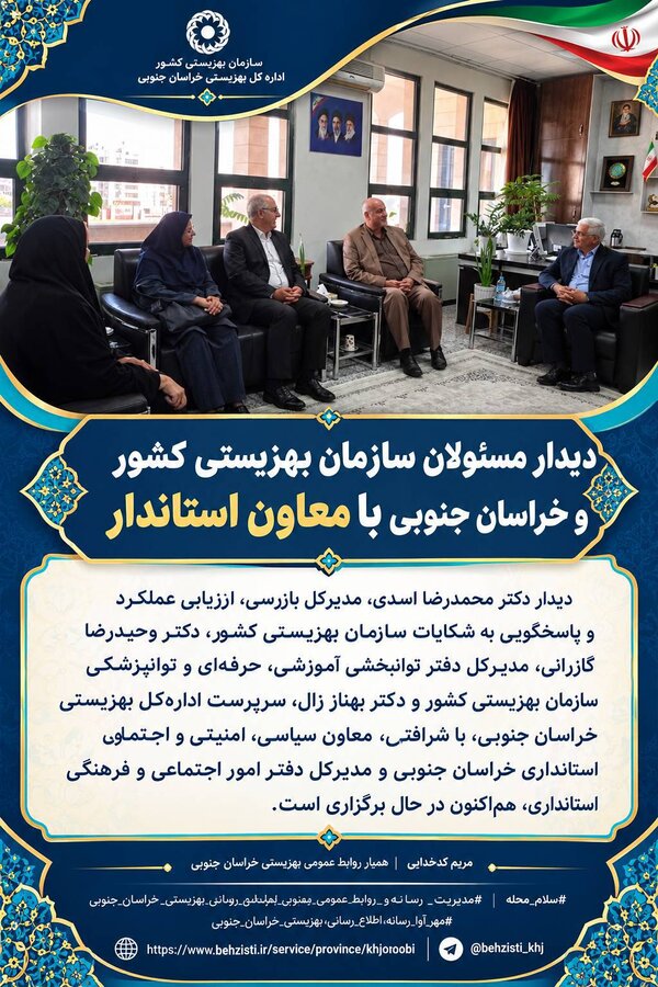 دیدار مسولان سازمان بهزیستی کشور با استاندار