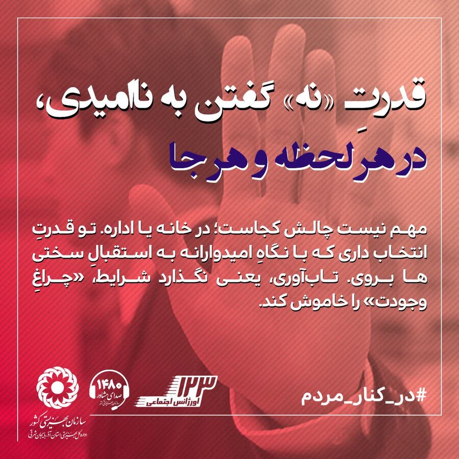 اینفوگرافی| قدرت "نه" گفتن به نامیدی