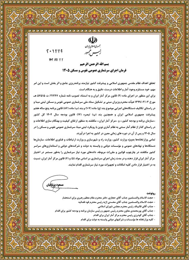فرمان رئیس جمهور مبنی بر اجرای سرشماری عمومی نفوس ومسکن سال ۱۴۰۵